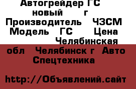 Автогрейдер ГС-14 новый 2016 г. › Производитель ­ ЧЗСМ › Модель ­ ГС-14 › Цена ­ 4 700 000 - Челябинская обл., Челябинск г. Авто » Спецтехника   